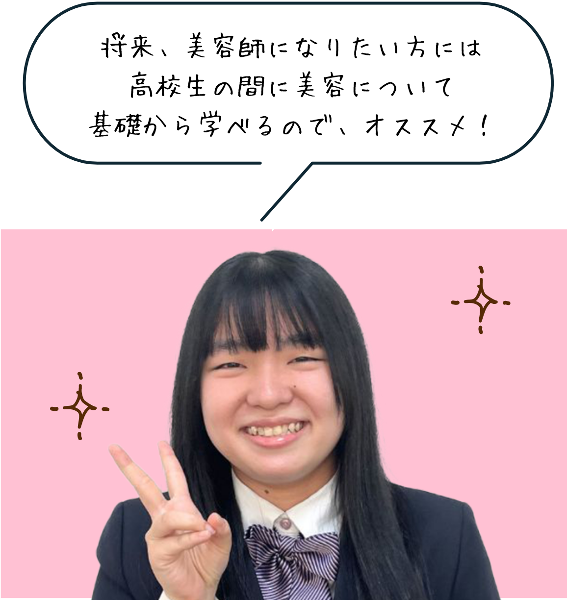 将来、美容師になりたい方には高校生の間に美容について基礎から学べるので、オススメ！