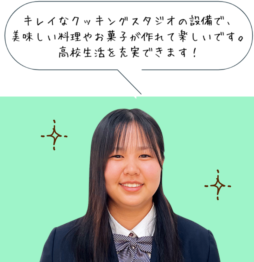 キレイなクッキングスタジオの設備で、美味しい料理やお菓子が作れて楽しいです。高校生活を充実できます！