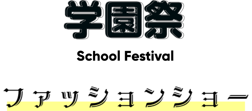 学園祭ファッションショー