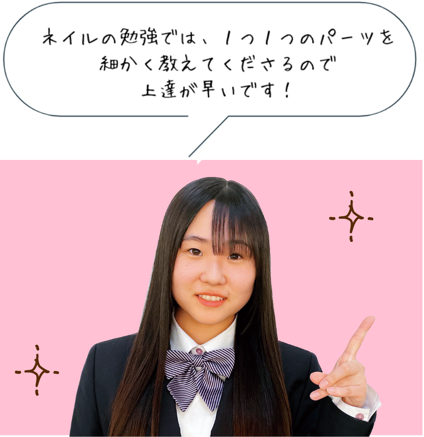 ネイルの勉強では、１つ１つのパーツを細かく教えてくださるので上達が早いです！