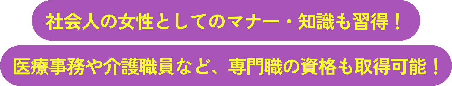 社会人の女性としてのマナー・知識も習得！医療事務や介護職員など、専門職の資格も取得可能！