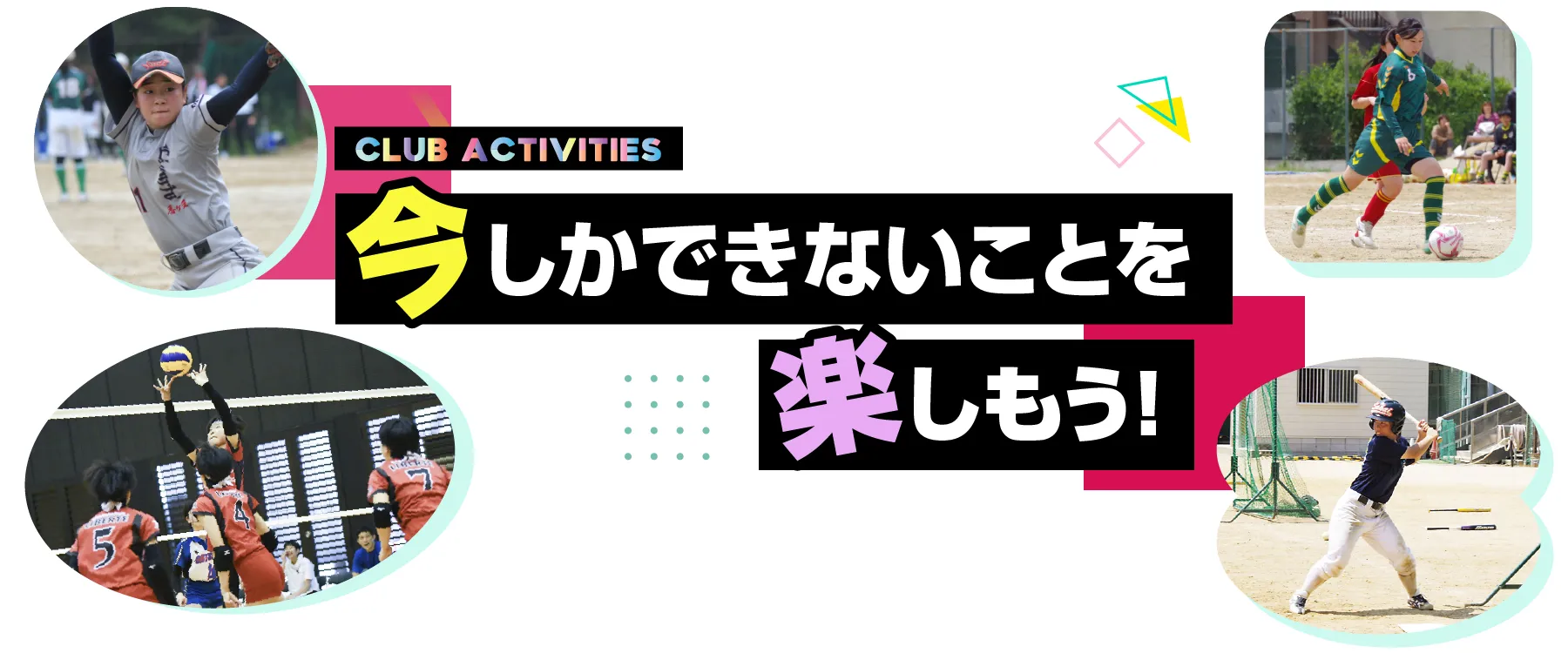 今しかできないことを楽しもう！