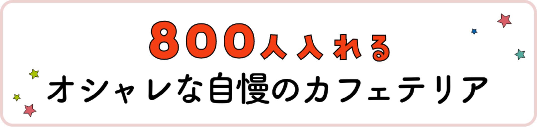 800人入れるオシャレな自慢のカフェテリア