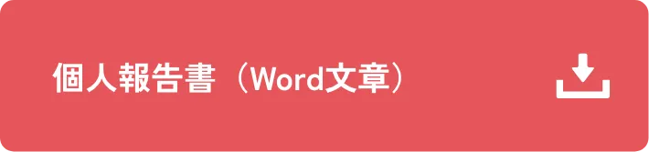 個人報告書（Word文章）