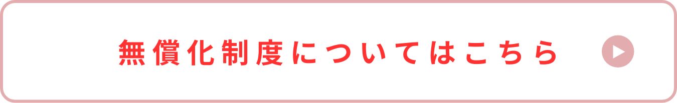 無償化制度についてはこちら