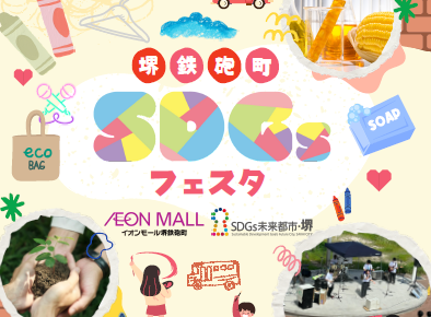 SDGsフェスタに参加します！