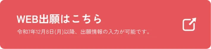 WEB出願はこちら
