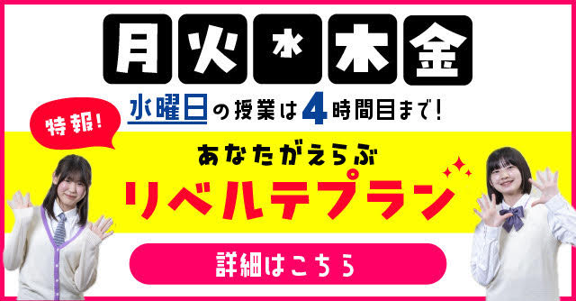 水曜日の授業は4時間目まで！ あなたが選ぶリベルテプラン