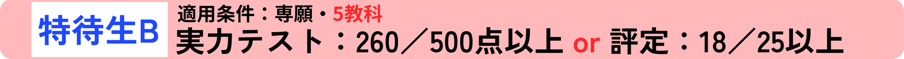 実力テスト:260/500点以上 or 評定:18/25以上