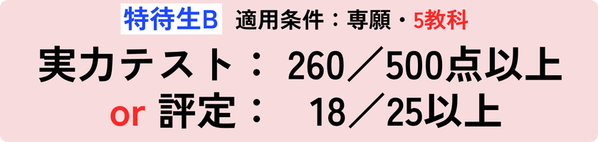 実力テスト:260/500点以上 or 評定:18/25以上
