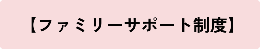 ファミリーサポート制度