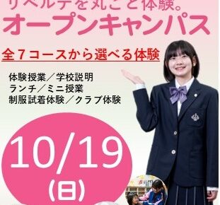 オープンキャンパス情報、今すぐチェック✨