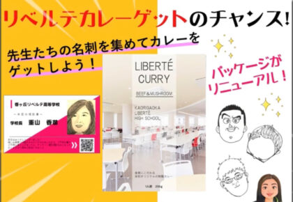 本校自慢のリベルテカレー🍛