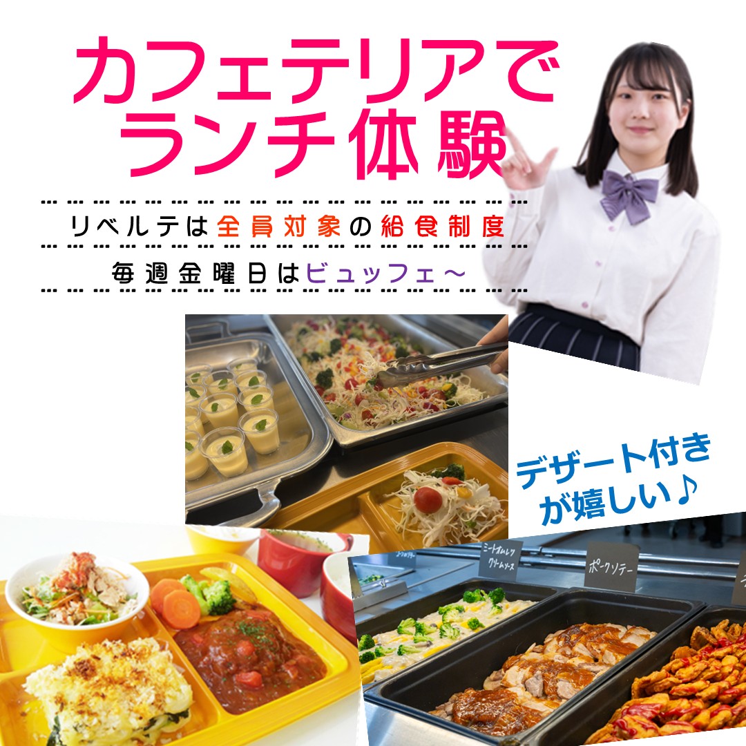 香ヶ丘リベルテ高校　スクールランチ