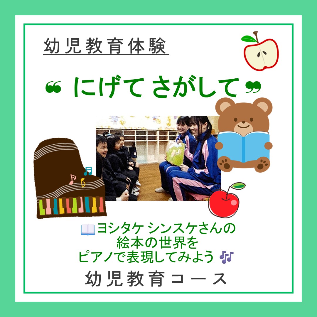香ヶ丘リベルテ高等学校　オープンキャンパス　幼児教育体験