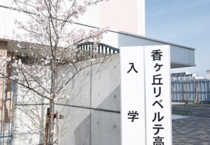 香ヶ丘リベルテ高等学校 入学式を挙行しました