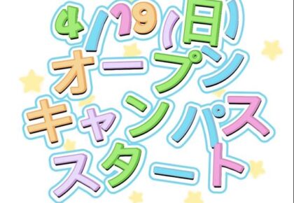 4/19（日）オープンキャンパス！一足先に体験🤗