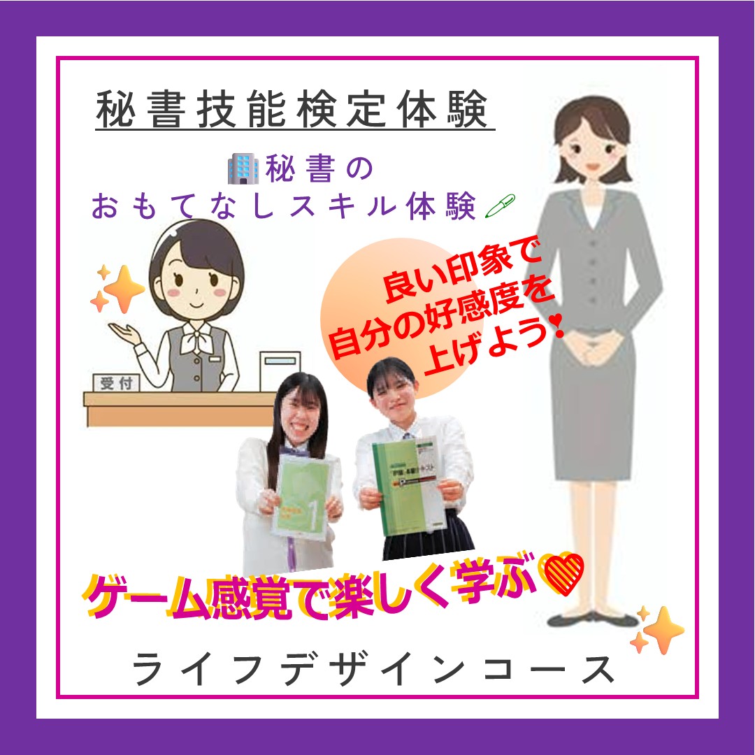 香ヶ丘リベルテ高等学校　オープンキャンパス　ライフデザインコース　秘書技能検定体験