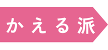かえる派