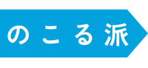 のこる派