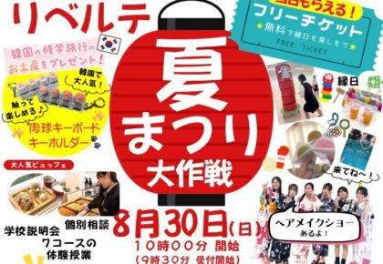 リベルテの夏祭りまであと8日🌻　今年の夏、一番アツい青春がここにある！