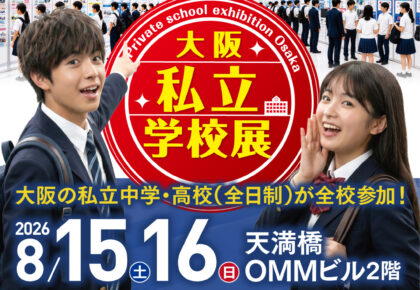 『2027年度入試 大阪私立学校展』が開催されます！