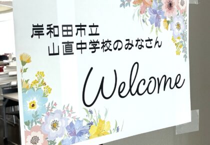 校内体験🏫（山直中学校）