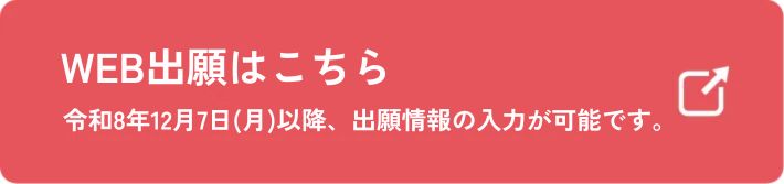 WEB出願はこちら