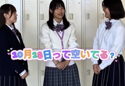 10月18日って空いてる？？？